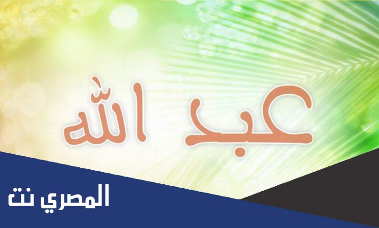 اسم عبدالله في المنام للعزباء والمتزوجة والحامل والمطلقة