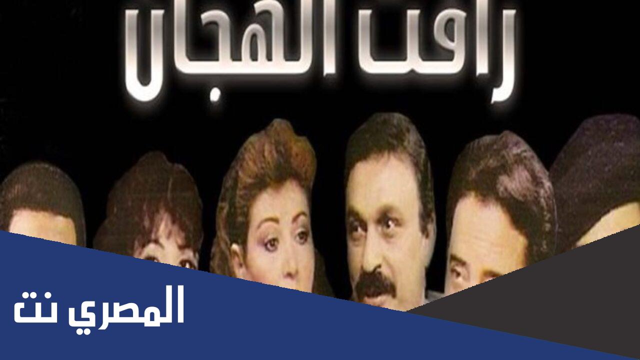 اسماء ابطال مسلسل رافت الهجان
