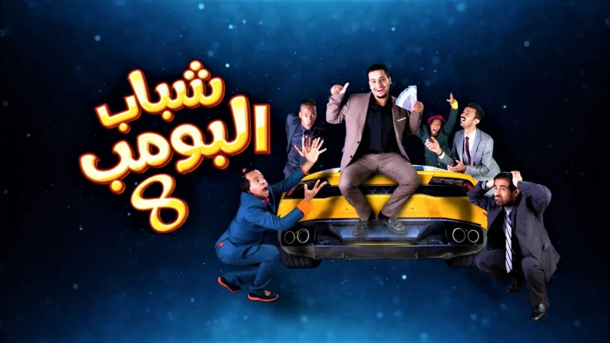اسماء ابطال مسلسل شباب البومب