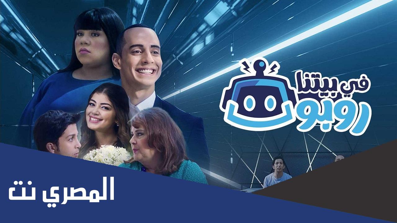 اسماء ابطال مسلسل في بيتنا روبوت