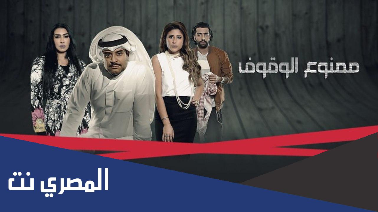 اسماء ابطال مسلسل ممنوع الوقوف