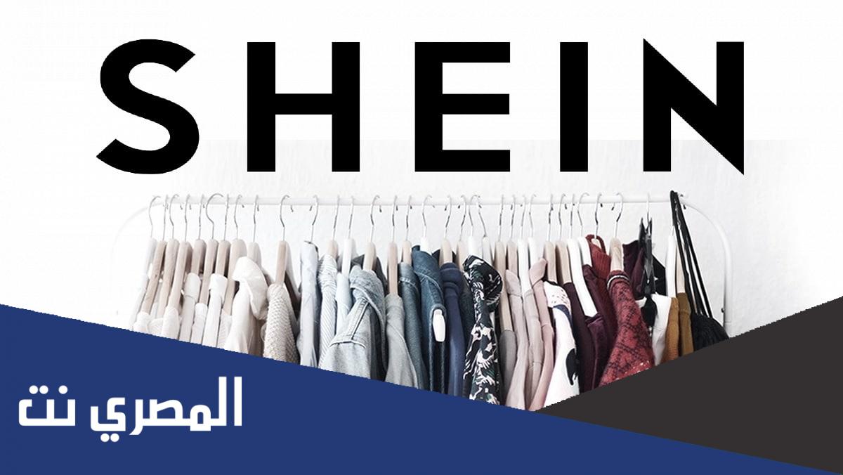 اسماء المشاهير التي تعاونت مع شي ان