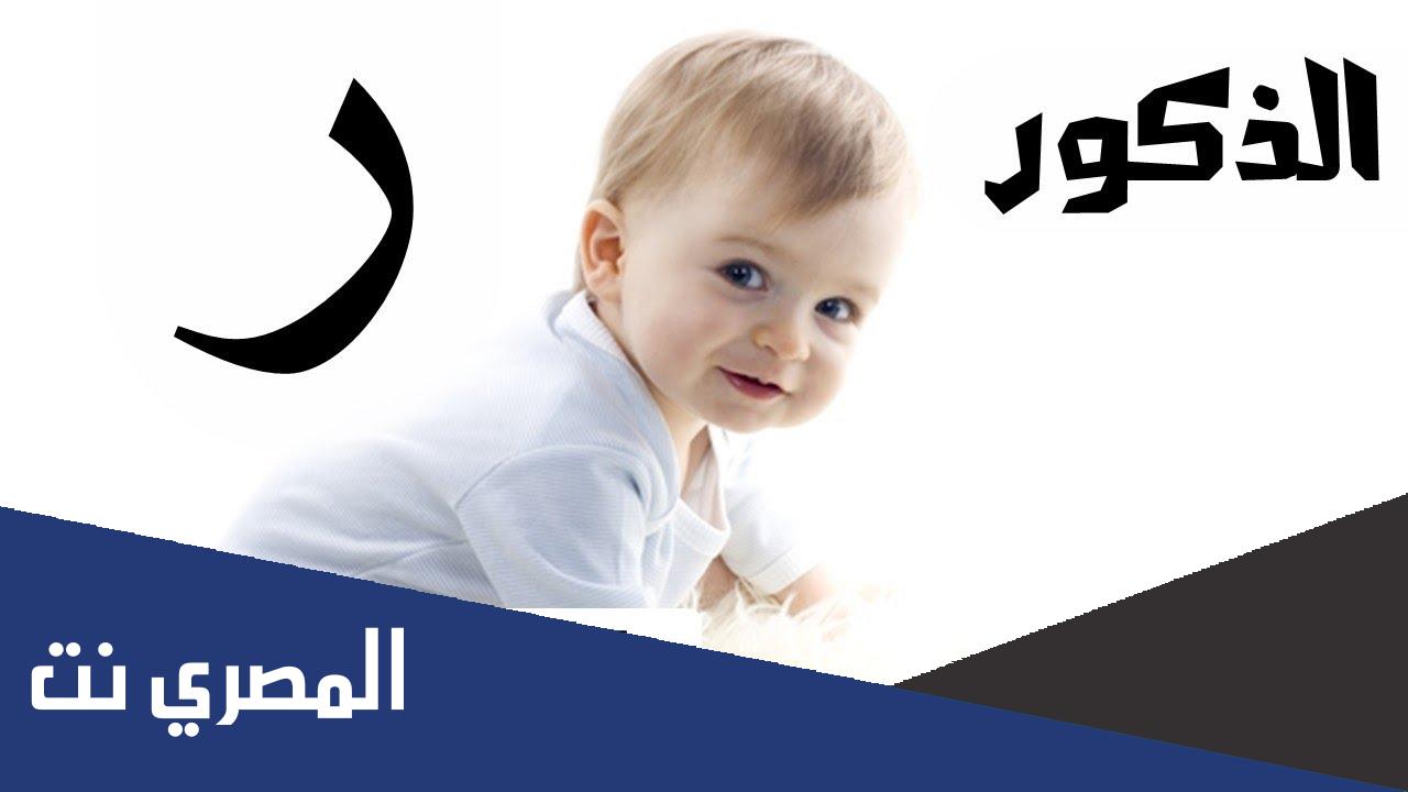 اسماء اولاد بحرف الراء جديدة 2022 ومعانيها