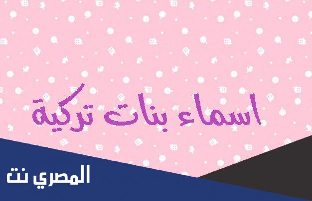 اسماء بنات تركية جديدة 2022 ومعانيها