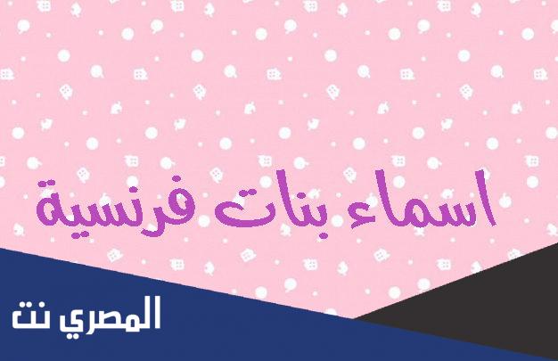 اسماء بنات فرنسية 2022 ومعانيها