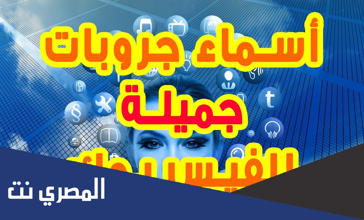 اسماء جروبات جامدة 2022