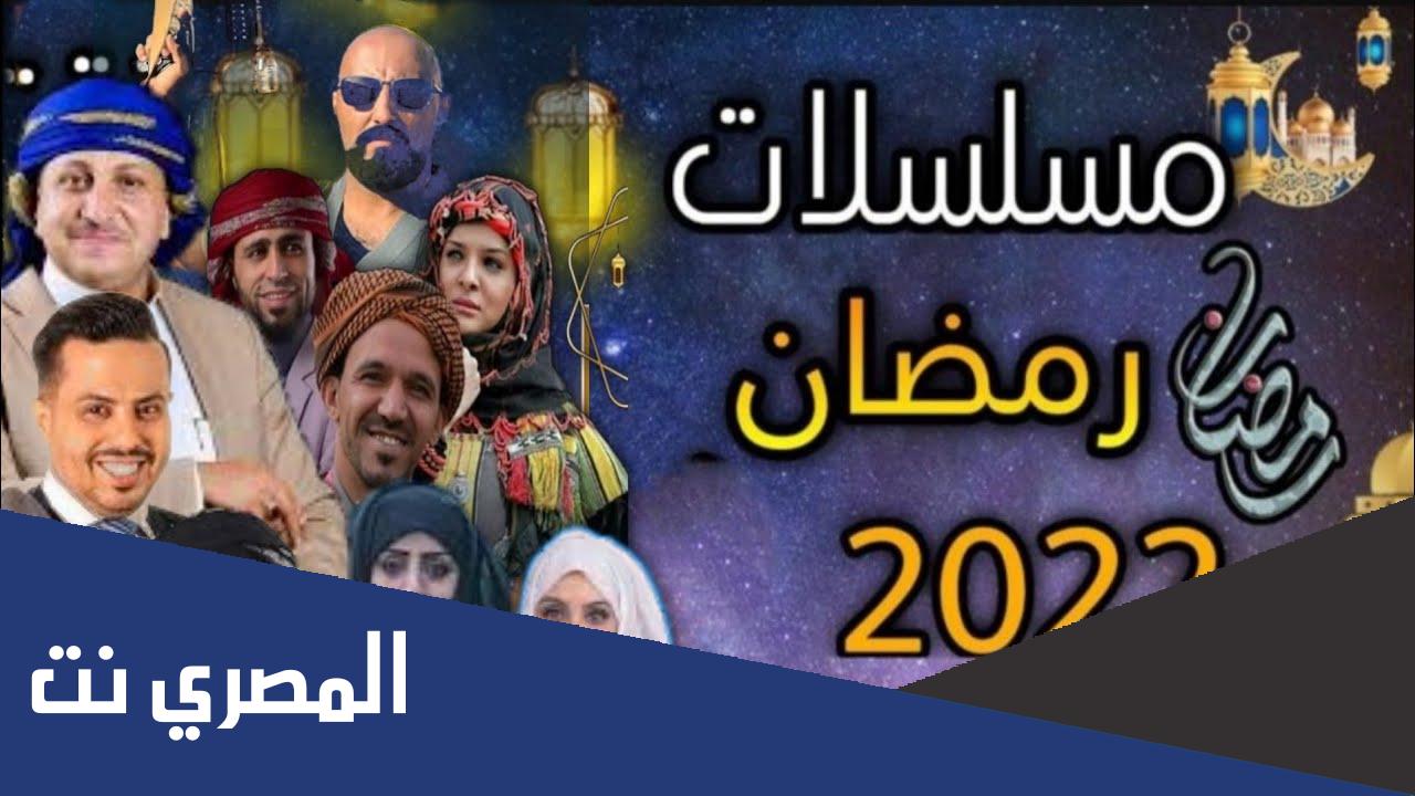 اسماء مسلسلات رمضان 2022 اليمنيه