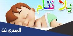 اغاني اطفال للنوم