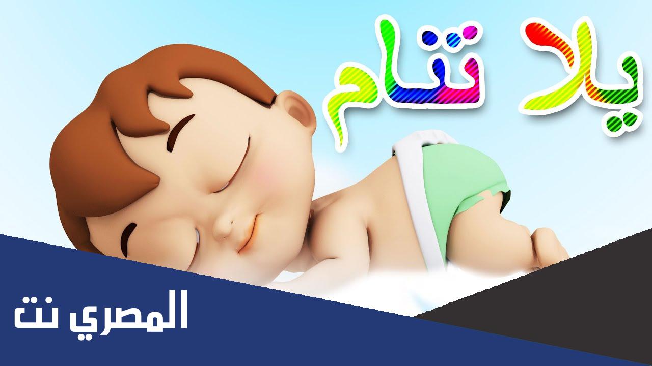 اغاني اطفال للنوم