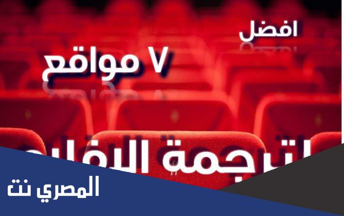 افضل مواقع ترجمة افلام اجنبية
