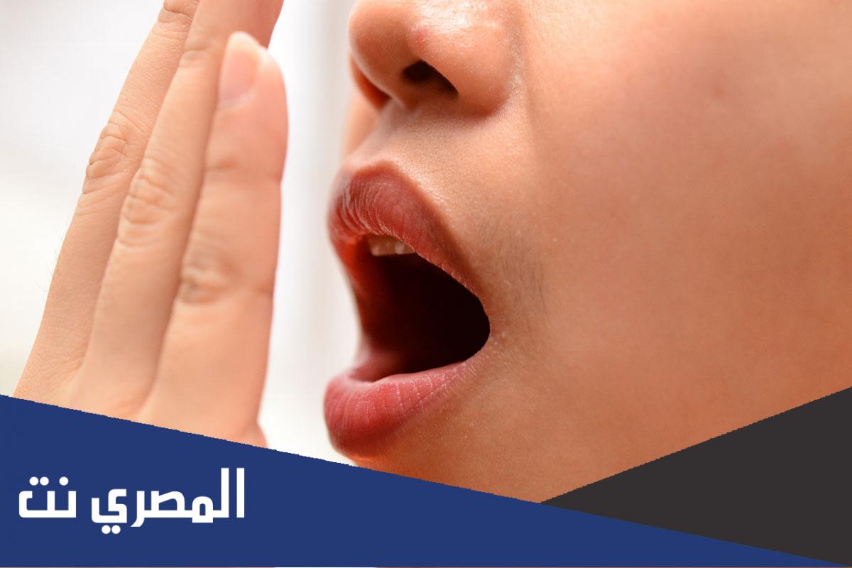 كيف اتخلص من رائحة الفم الكريهة