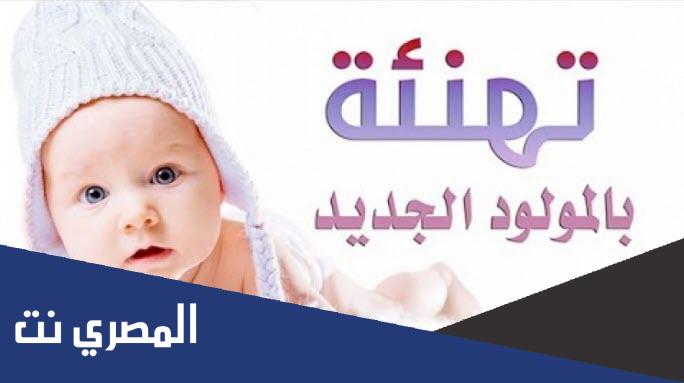 اقوي رسائل تهنئة مبروك المولود الجديد 2022 اجمل كلمات عبارات