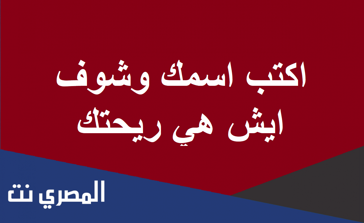 اكتب اسمك وشوف ايش هي ريحتك