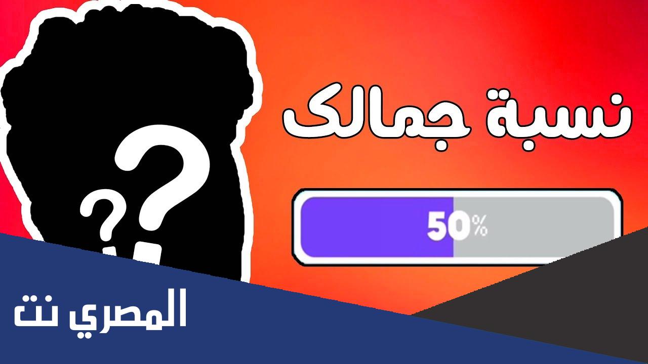 اكتب اسمك وشوف كم نسبة جمالك رابط