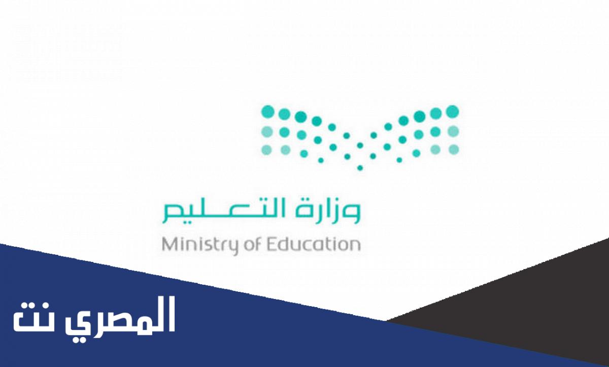 الاستعلام عن ترقية موظف بوزارة التربية والتعليم 1443