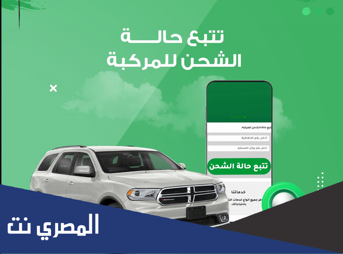 الاستعلام عن وصول سيارة في البسامي الاخضر الدولية