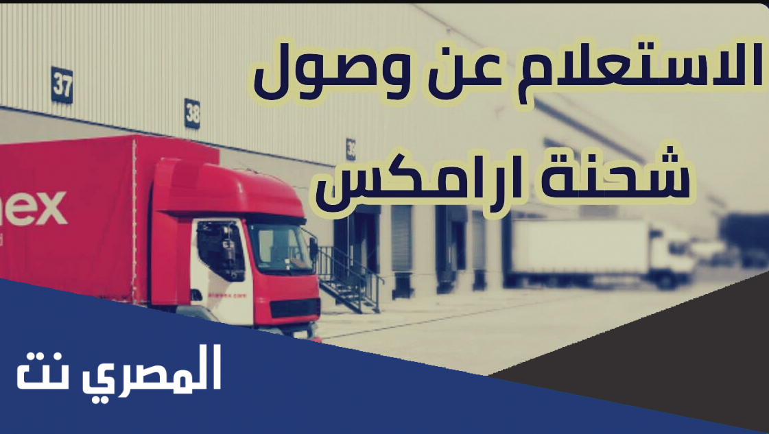 الاستعلام عن وصول شحنة ارامكس برقم الجوال أو رقم التتبع أو الرقم المرجعي