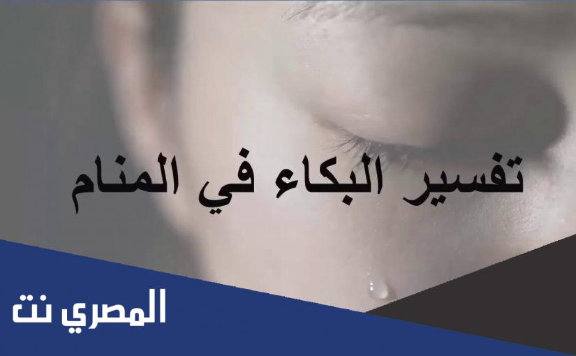 تفسير حلم البكاء في المنام لابن سيرين
