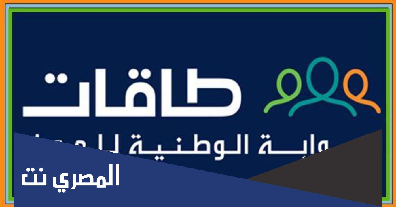 التسجيل في البوابة الوطنية للعمل “طاقات”