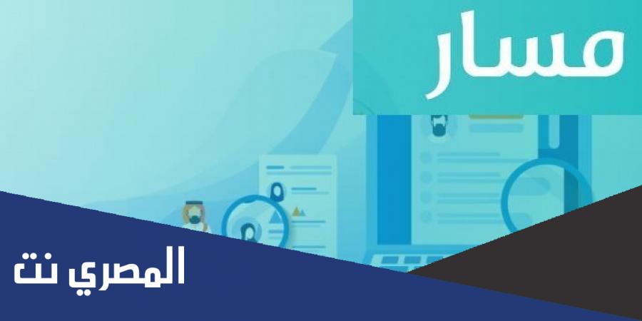 التسجيل في منصة مسار النفاذ الوطني
