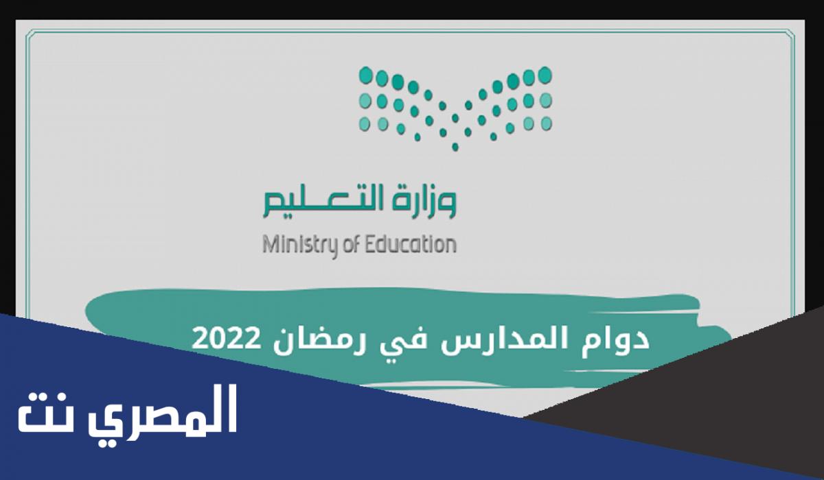 التوقيت المدرسي في رمضان 2022 السعودية