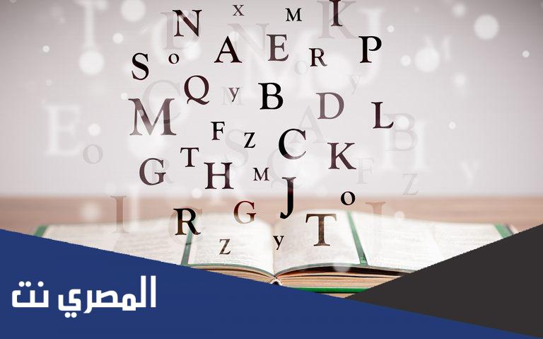 الحروف الانجليزية كاملة