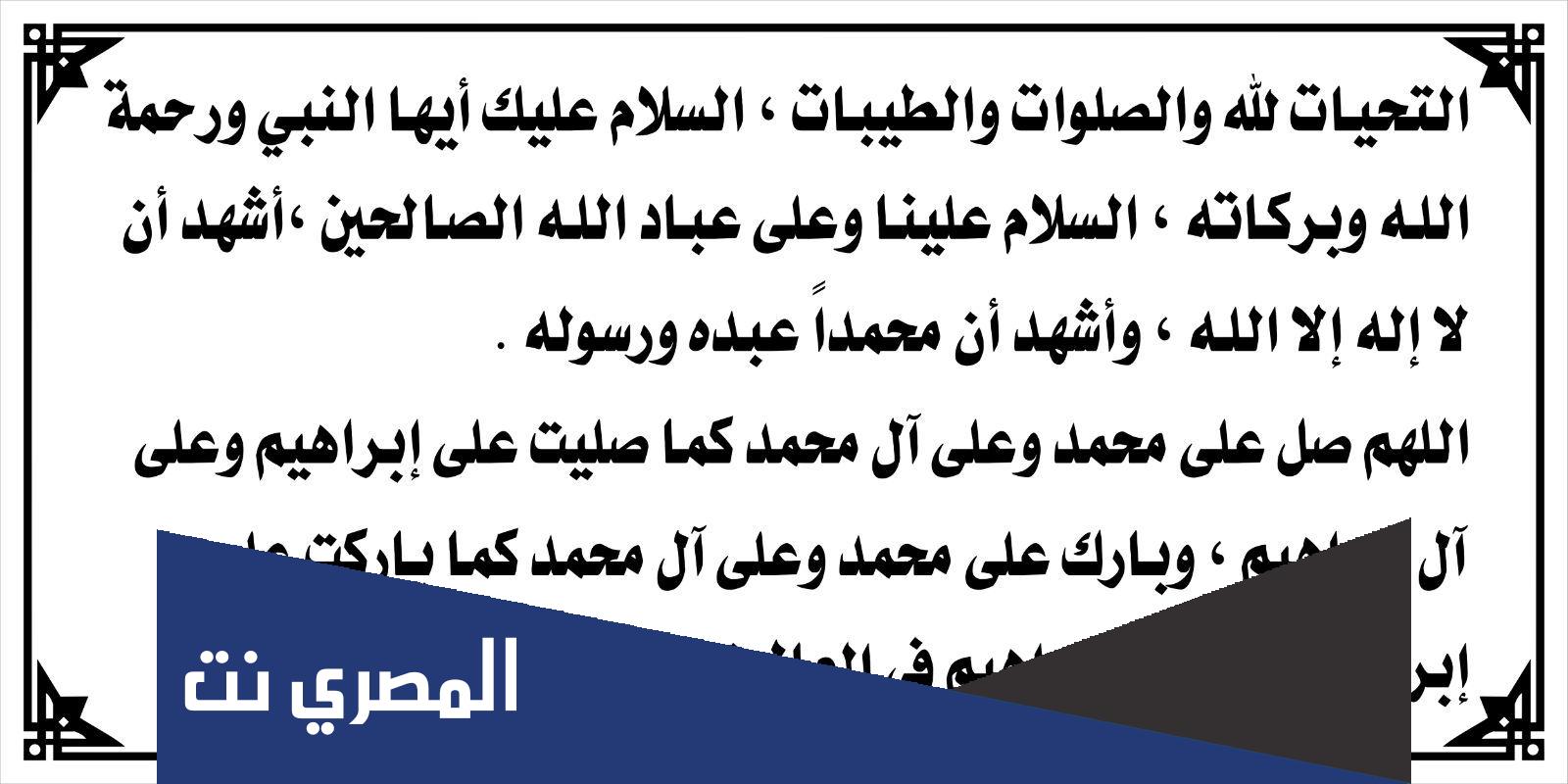 الدعاء الصحيح في التشهد الاخير للصلاة