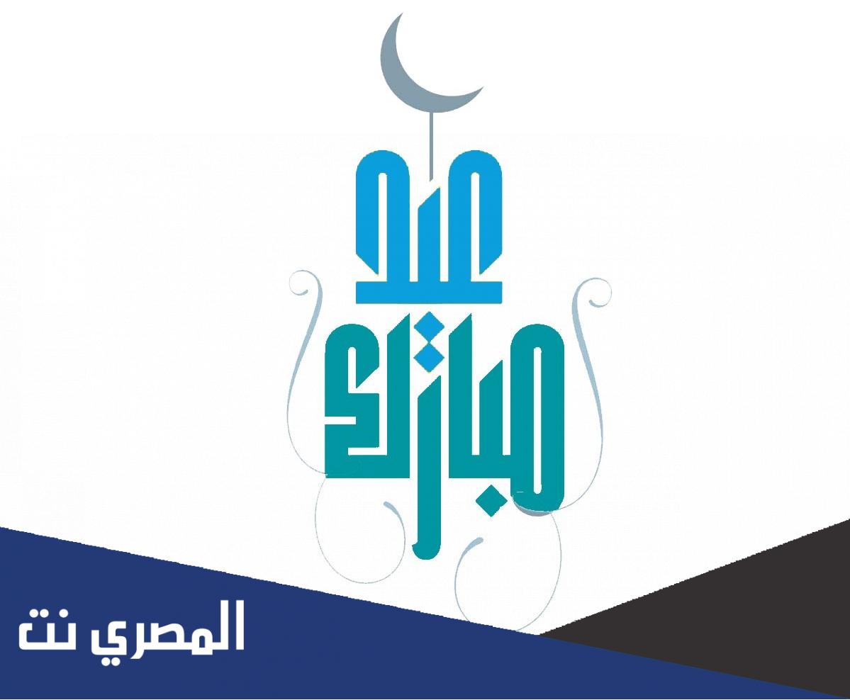 الرد على عيدك مبارك