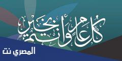 الرد على كل عام وانتم بخير .. اذا احد قال كل عام وانت بخير وش ارد