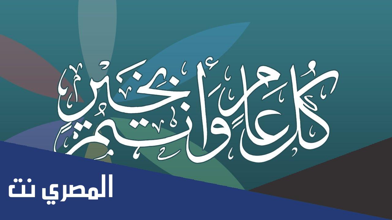 الرد على كل عام وانتم بخير .. اذا احد قال كل عام وانت بخير وش ارد