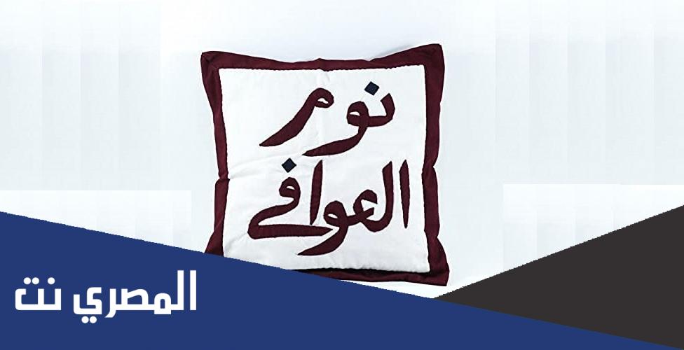 الرد على نوم العوافي ، اذا احد قال نوم العوافي وش أقول