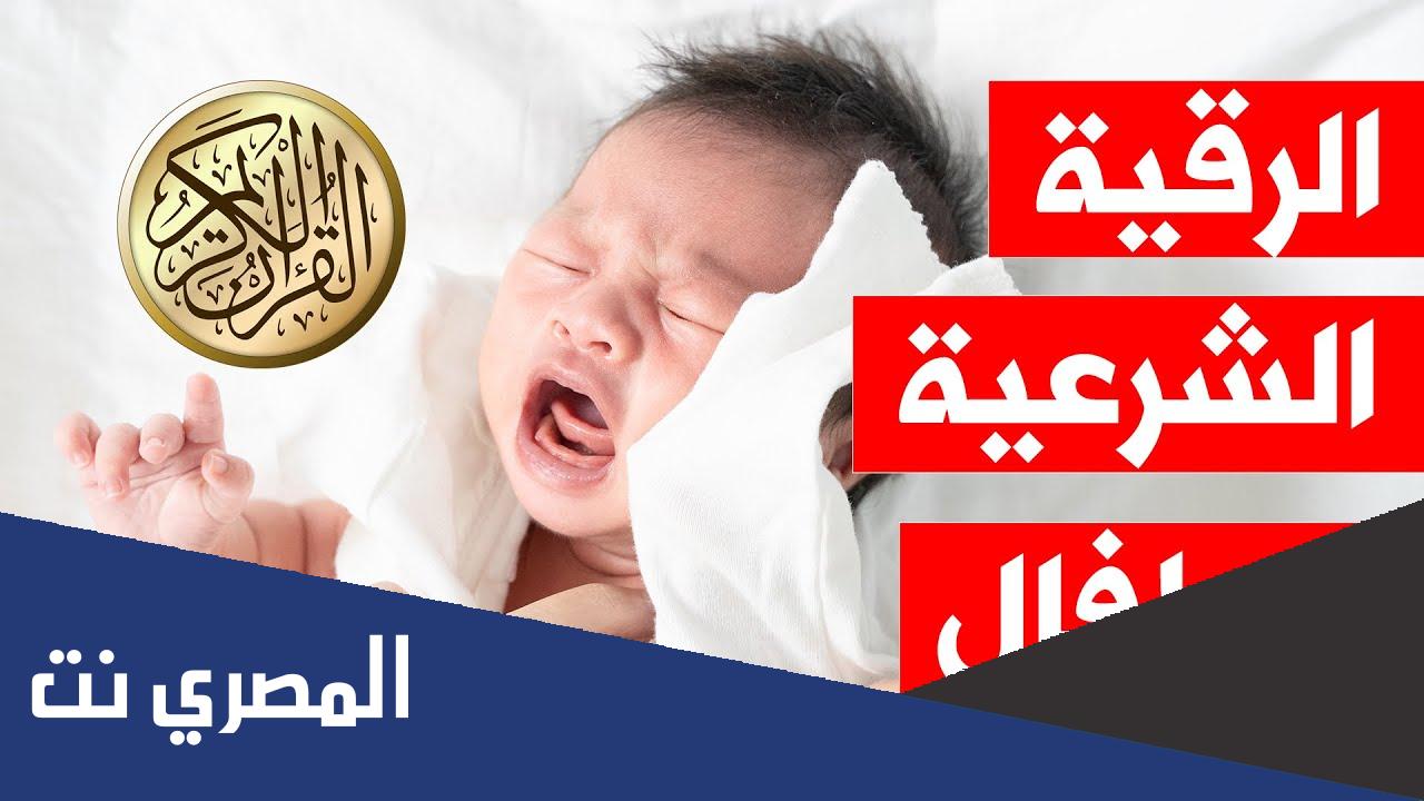 الرقية الشرعية للطفل كثير البكاء
