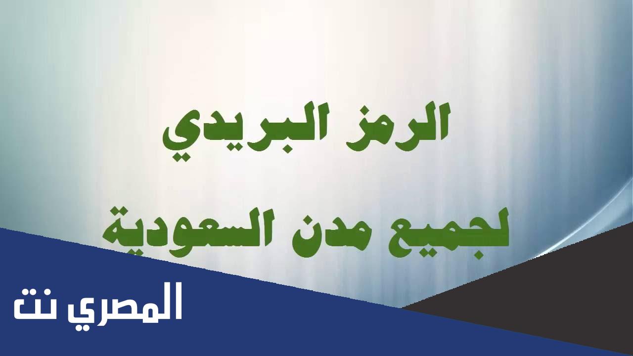الرمز البريدي للمدينة المنورة