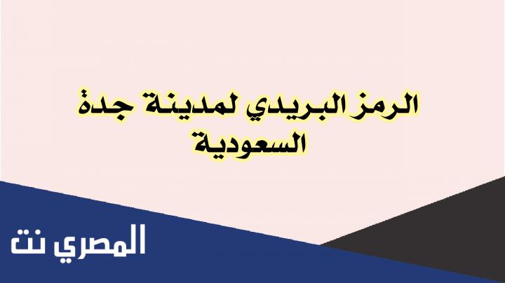 الرمز البريدي لمدينة جدة