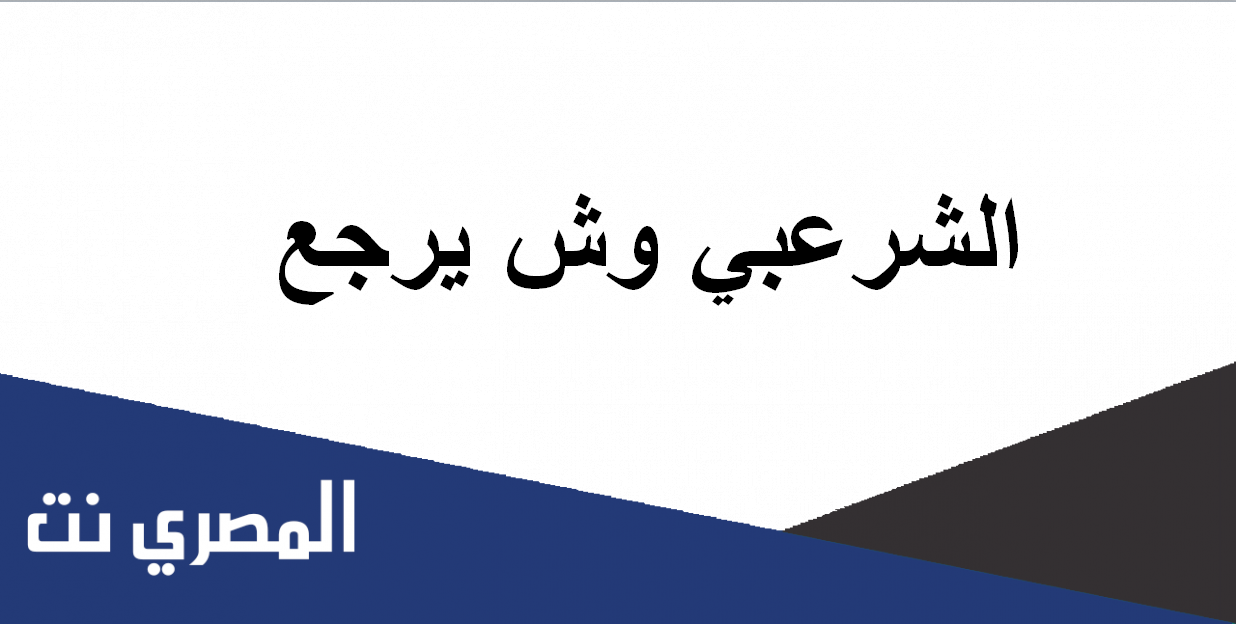 الشرعبي وش يرجع