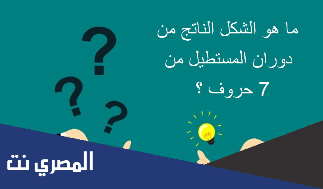 الشكل الناتج من دوران المستطيل 7 حروف