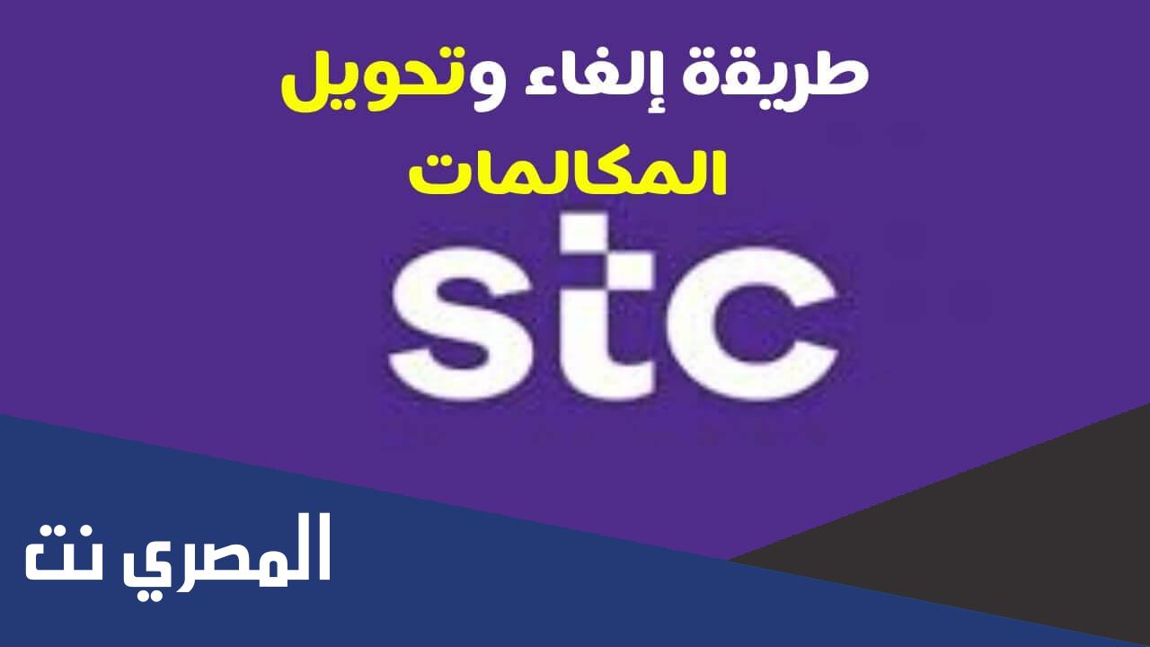 الغاء تحويل المكالمات stc