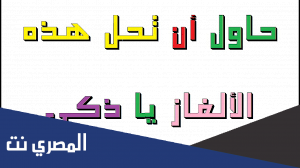 الغاز ذكاء بالصور وحلولها 2022 - العباقرة وحدهم من يستطيعوا