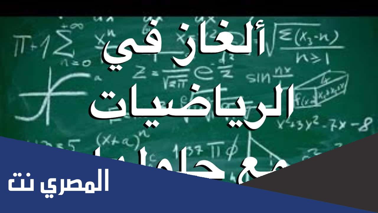 الغاز رياضيات مع الحل 2022