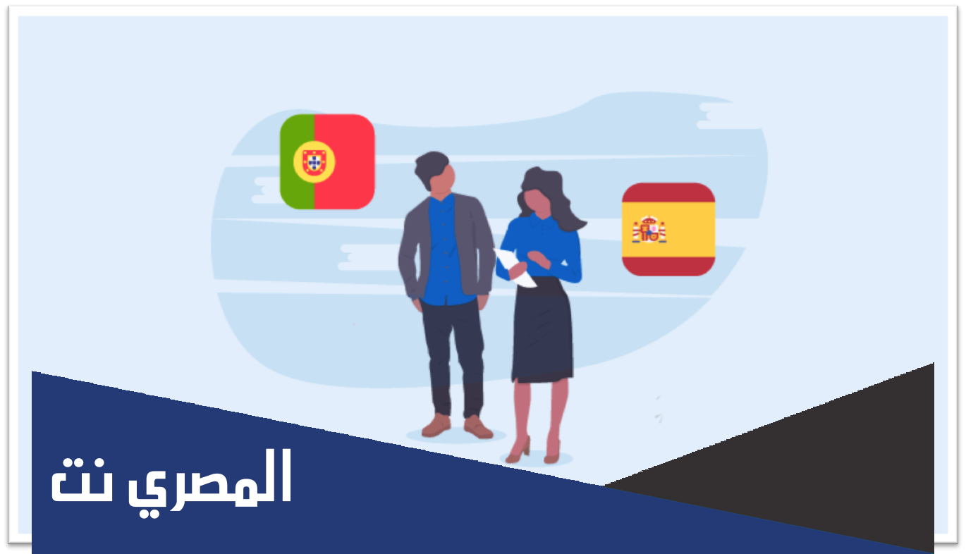 الفرق بين اللغة الاسبانية والبرتغالية