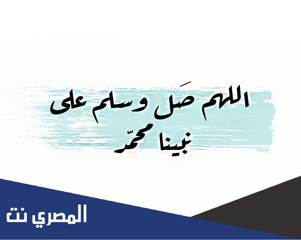 اللهم صل وسلم على نبينا محمد مكتوبة وبالصور