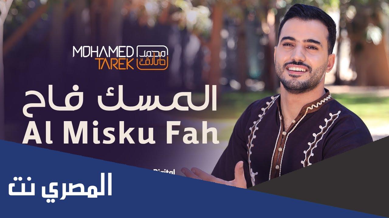 المسك فاح المسك فاح لما ذكرنا رسول الله مكتوبة