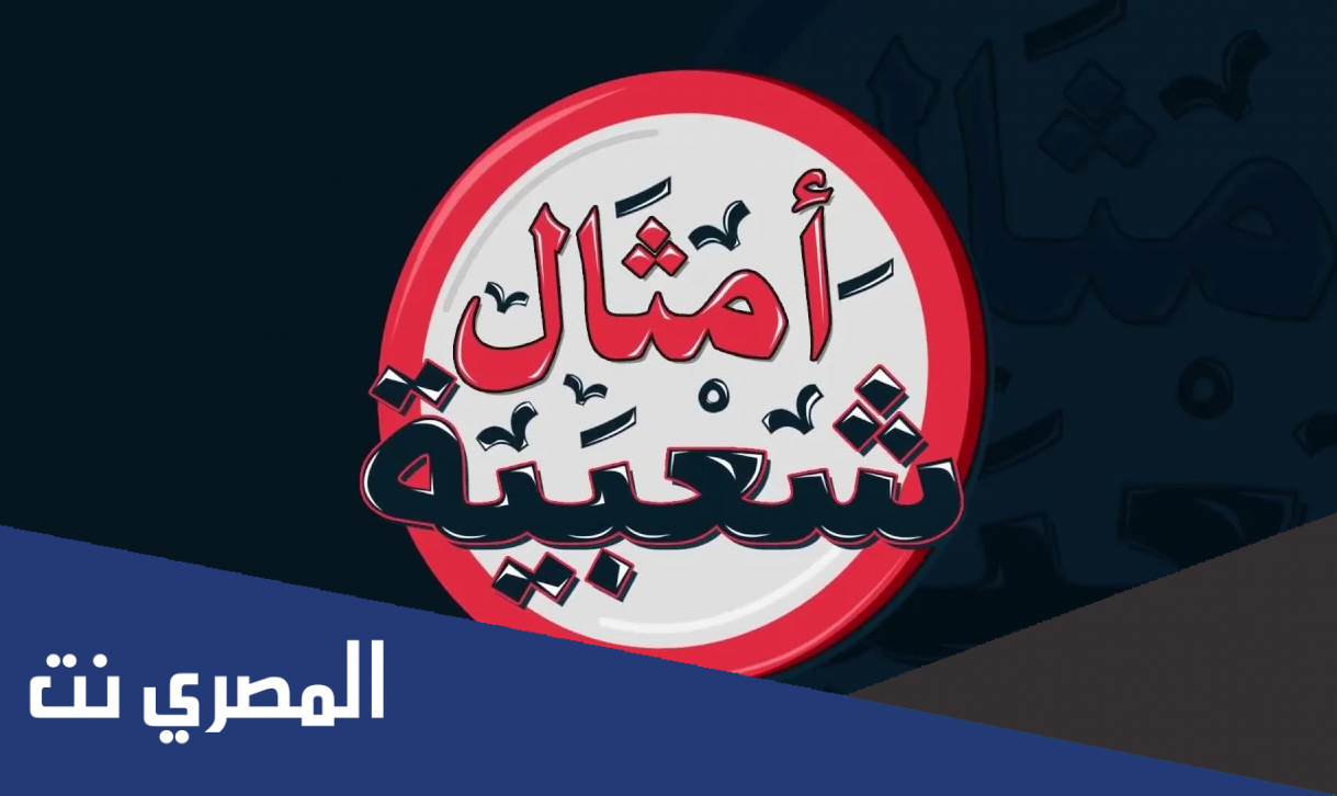 امثال حجازية قديمة ومعانيها