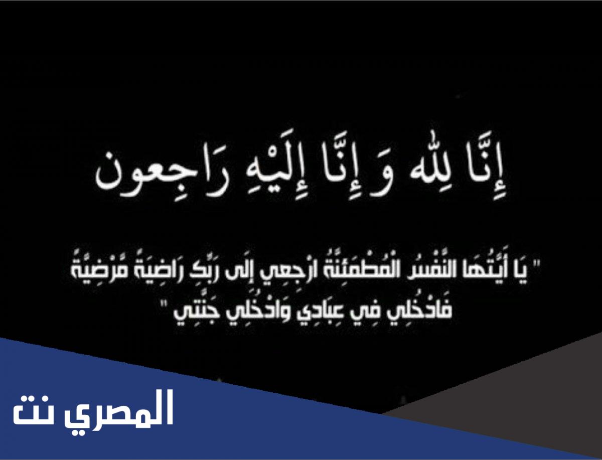 انا لله وانا اليه راجعون الله يرحمه ويغفر له ويسكنه فسيح جناته وعظم الله اجركم مكتوبة