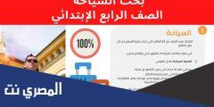 اهميه السياحه للدخل القومي للصف الرابع الابتدائي