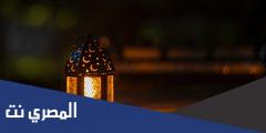 اوقات الافطار في رمضان 2025 جميع الدول العربية