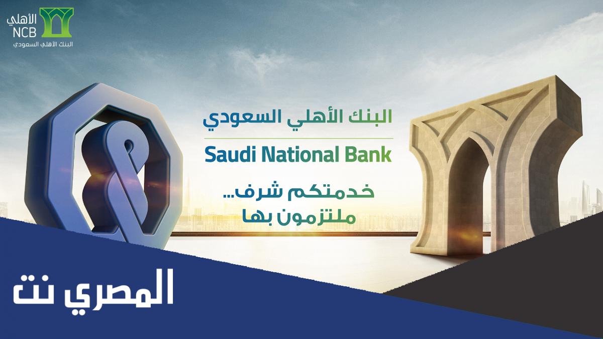اوقات دوام البنك الاهلي في عيد الاضحى 2022/1443