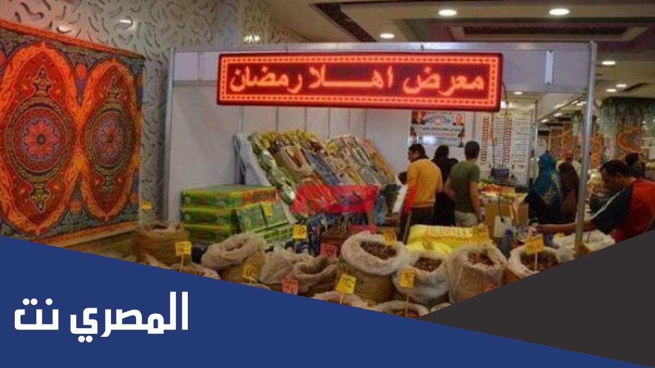 اين توجد معارض اهلا رمضان بالقاهرة