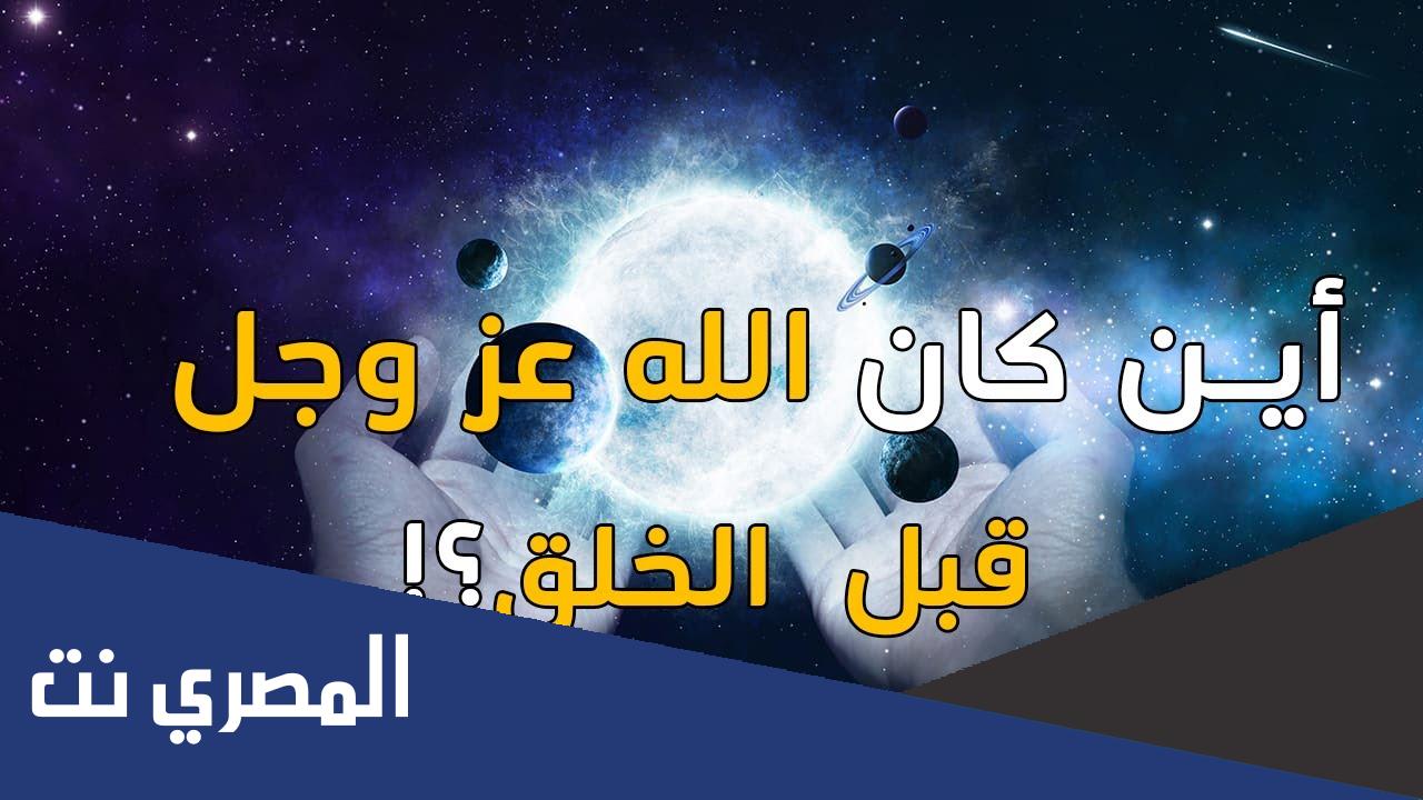 اين كان الله قبل خلق الكون اسلام ويب