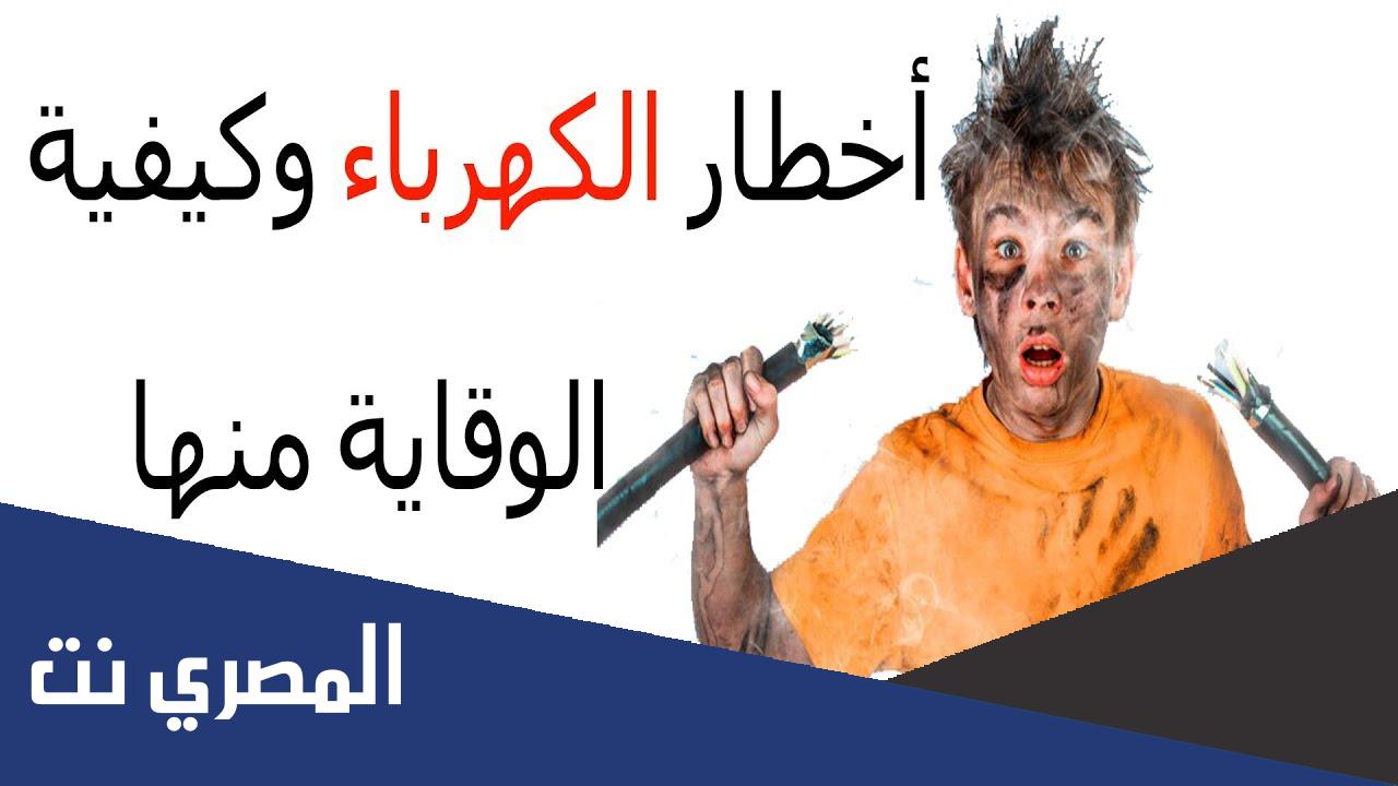 بحث عن أخطار الكهرباء وكيفية الوقاية منها